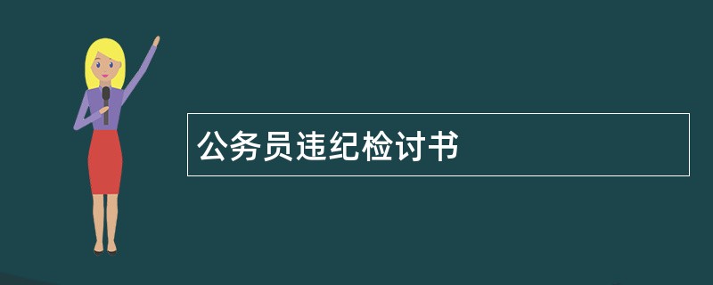 公务员违纪检讨书