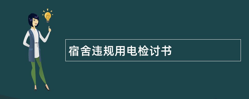 宿舍违规用电检讨书