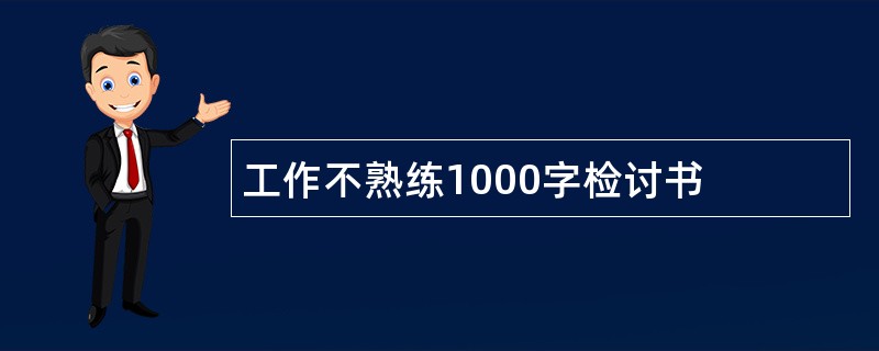 工作不熟练1000字检讨书