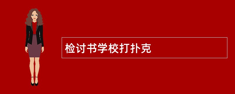 检讨书学校打扑克