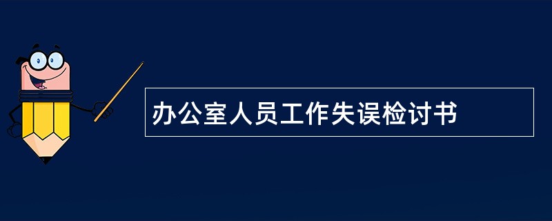 办公室人员工作失误检讨书