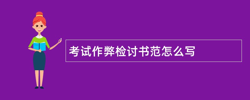 考试作弊检讨书范怎么写