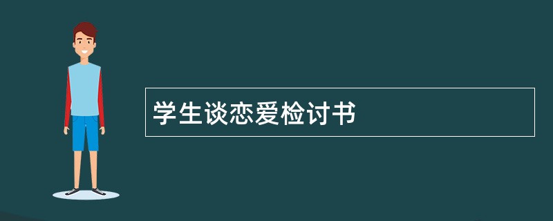 学生谈恋爱检讨书