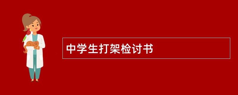 中学生打架检讨书