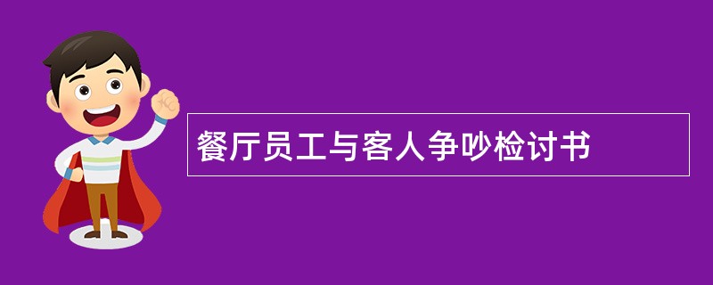 餐厅员工与客人争吵检讨书