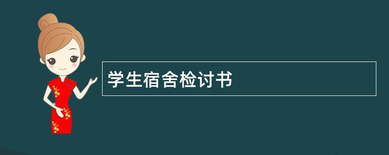 学生宿舍检讨书