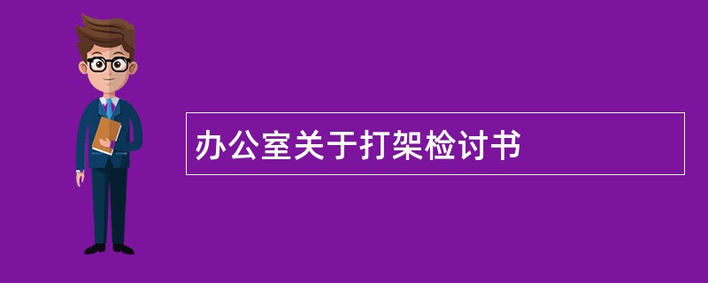 办公室关于打架检讨书