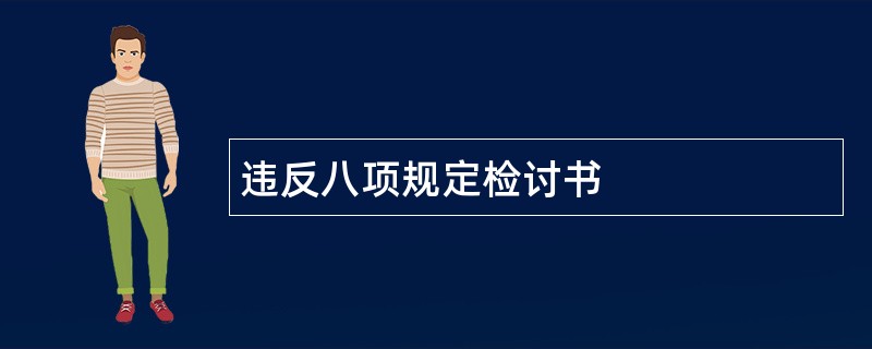 违反八项规定检讨书