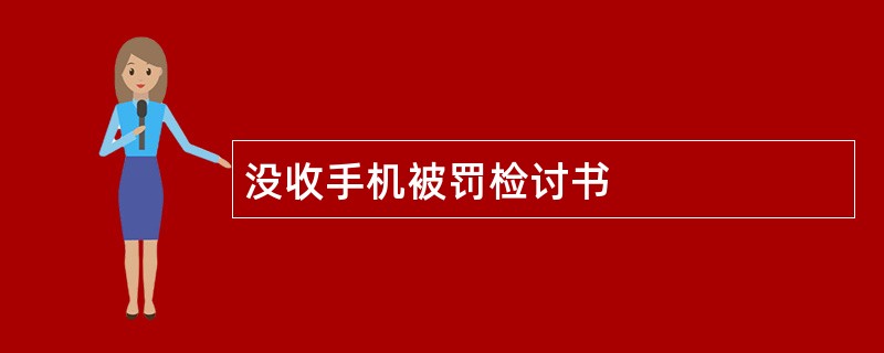 没收手机被罚检讨书