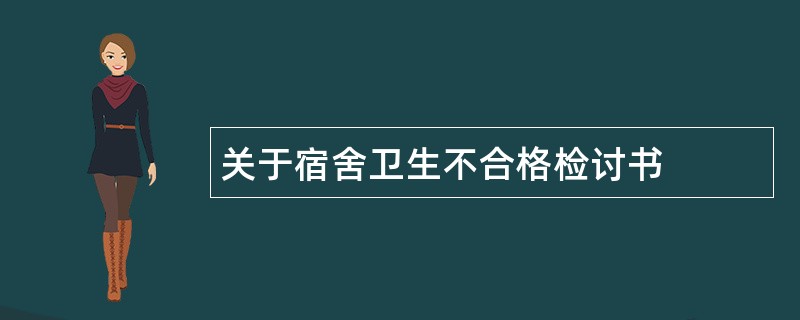 关于宿舍卫生不合格检讨书