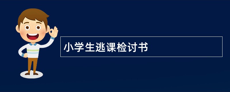 小学生逃课检讨书