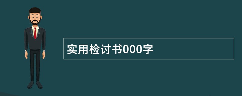 实用检讨书000字