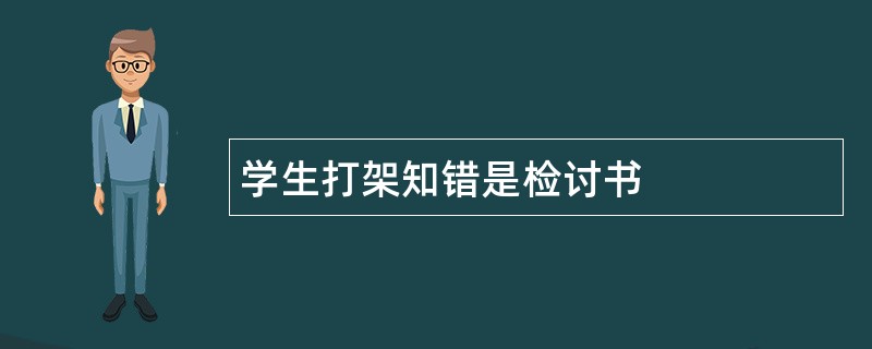 学生打架知错是检讨书