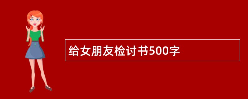 给女朋友检讨书500字