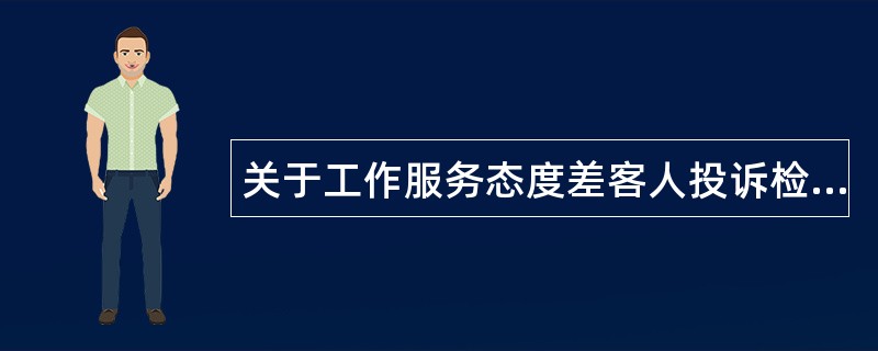 关于工作服务态度差客人投诉检讨书