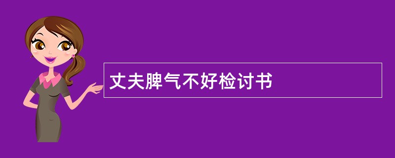 丈夫脾气不好检讨书