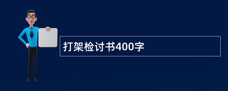 打架检讨书400字