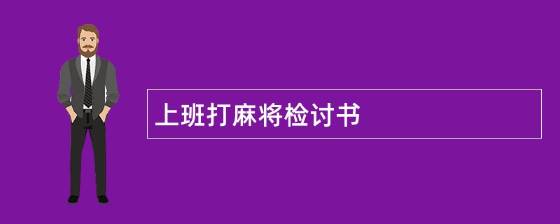 上班打麻将检讨书