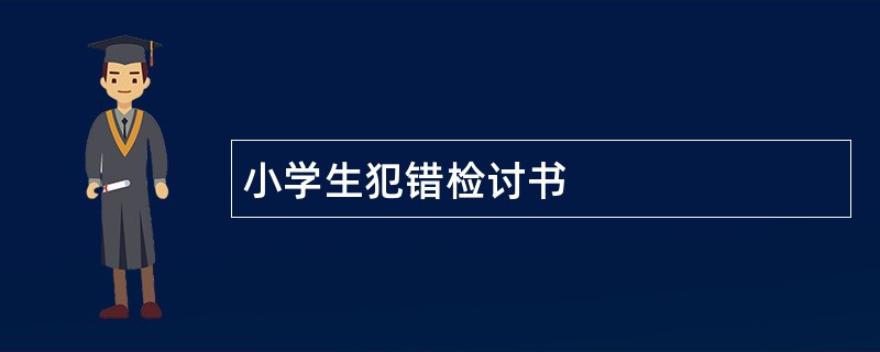 小学生犯错检讨书