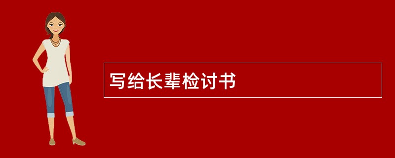 写给长辈检讨书