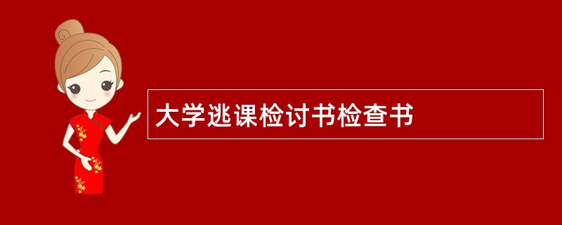 大学逃课检讨书检查书