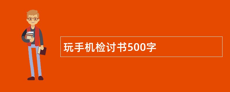 玩手机检讨书500字