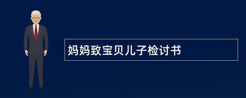 妈妈致宝贝儿子检讨书