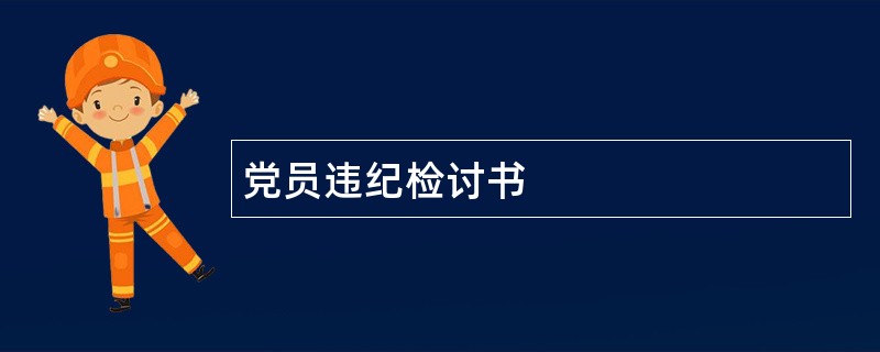 党员违纪检讨书