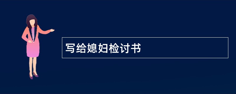 写给媳妇检讨书