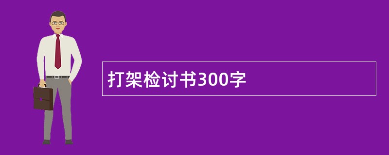 打架检讨书300字