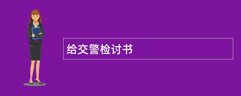 给交警检讨书