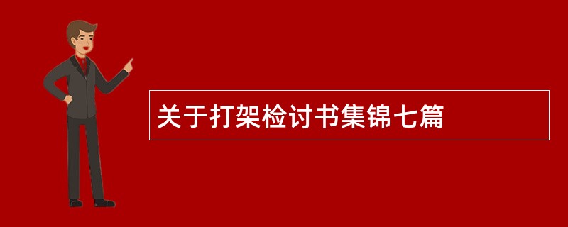 关于打架检讨书集锦七篇