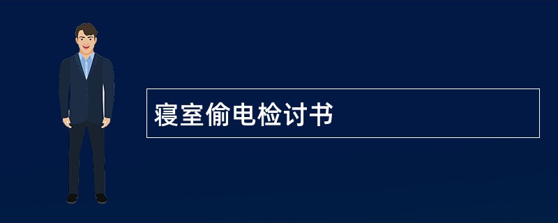 寝室偷电检讨书