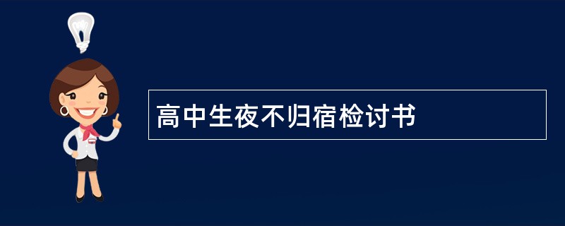 高中生夜不归宿检讨书