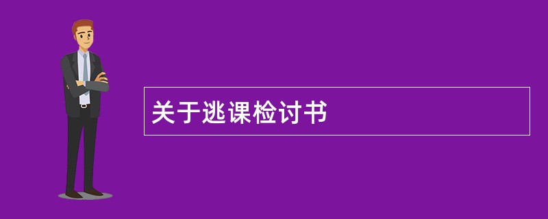 关于逃课检讨书