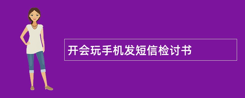 开会玩手机发短信检讨书