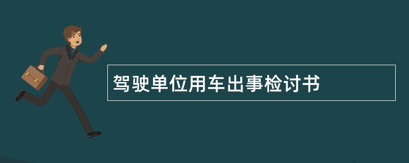 驾驶单位用车出事检讨书