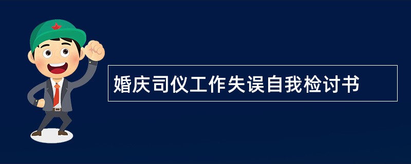 婚庆司仪工作失误自我检讨书