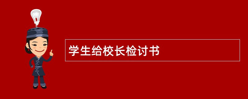 学生给校长检讨书