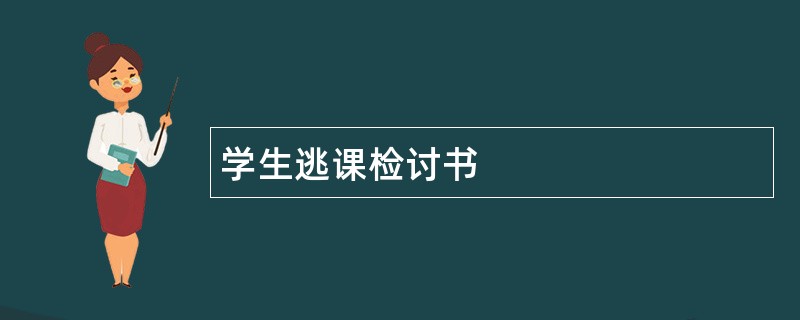 学生逃课检讨书