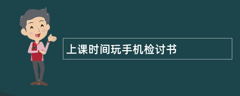 上课时间玩手机检讨书