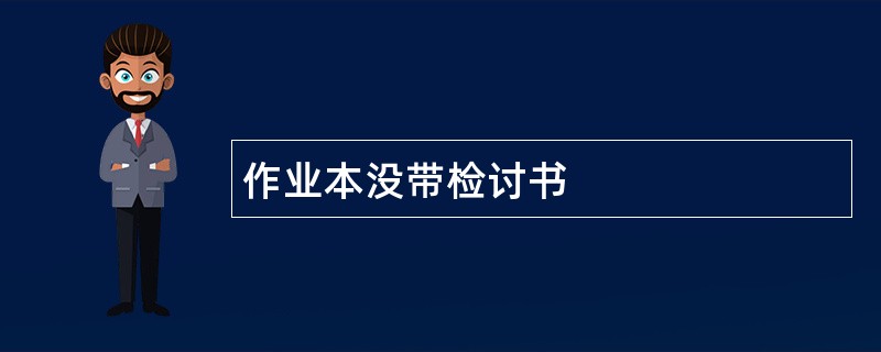 作业本没带检讨书