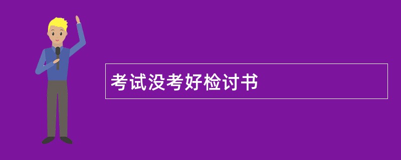 考试没考好检讨书