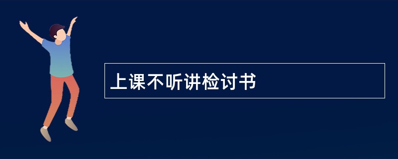 上课不听讲检讨书