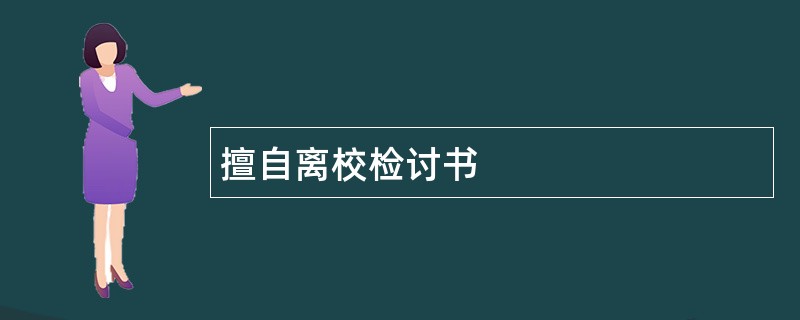 擅自离校检讨书