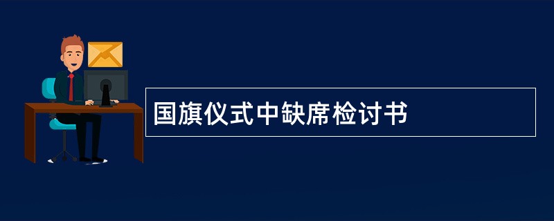 国旗仪式中缺席检讨书