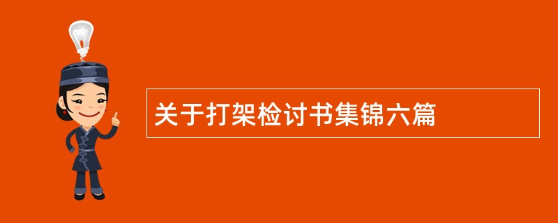 关于打架检讨书集锦六篇