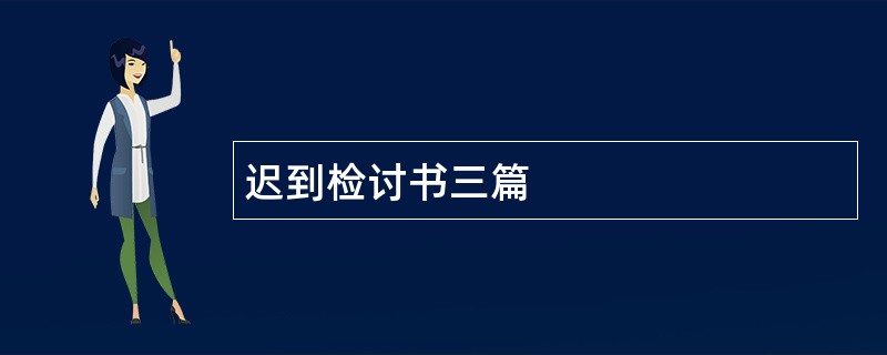 迟到检讨书三篇