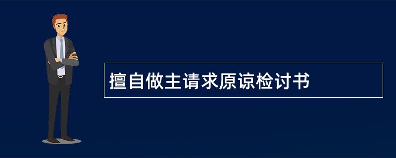 擅自做主请求原谅检讨书