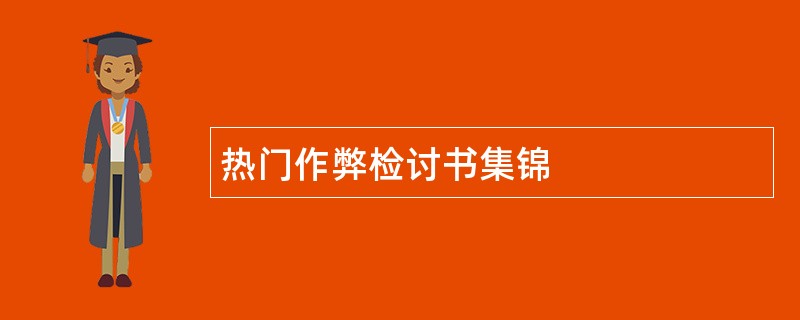 热门作弊检讨书集锦